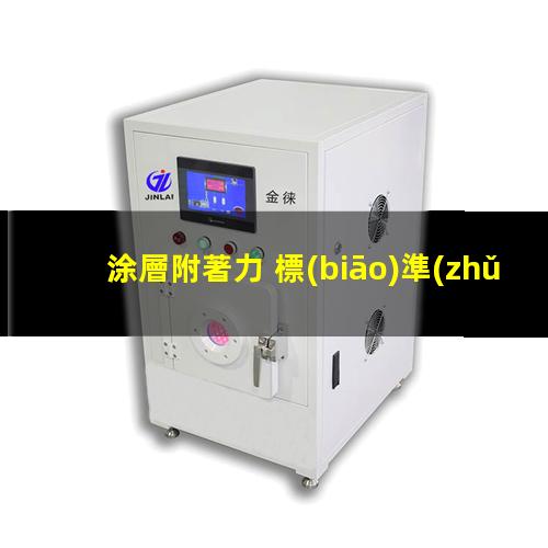 涂層附著力 標(biāo)準(zhǔn)